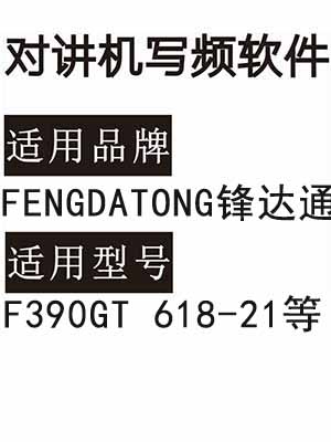 FENGDATONG锋达通F390GT 618-21无线对讲机写频软件免费下载